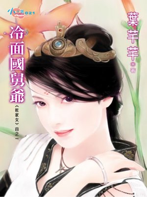 cover image of 敗家女四之一